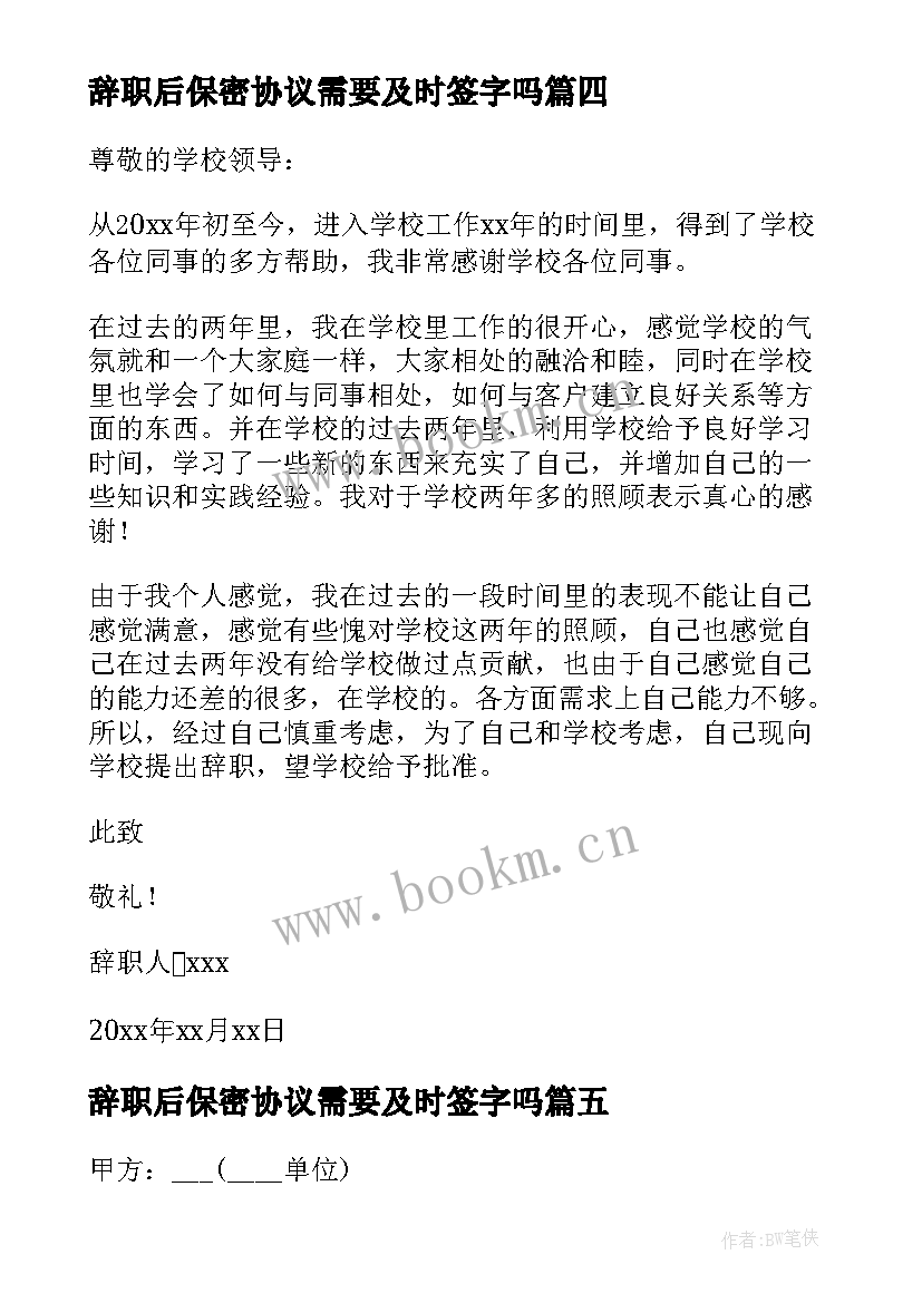 最新辞职后保密协议需要及时签字吗 员工自愿辞职协议书(实用5篇)