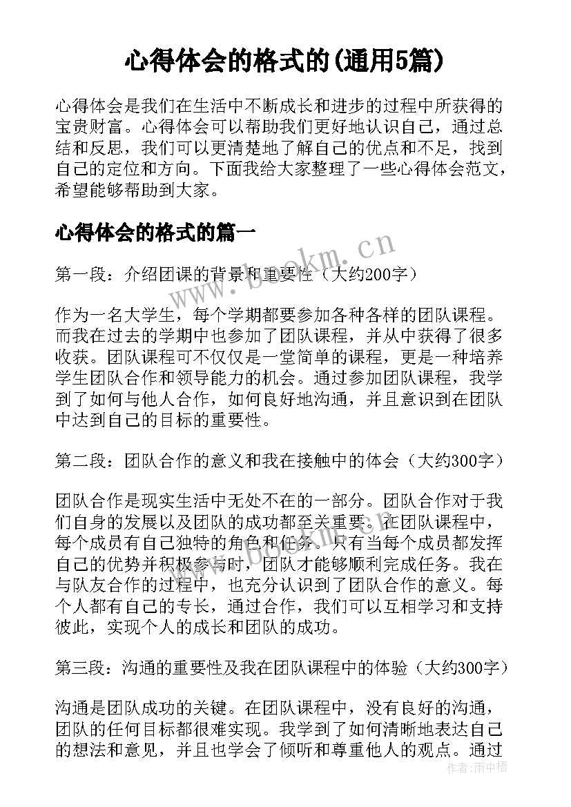 心得体会的格式的(通用5篇)