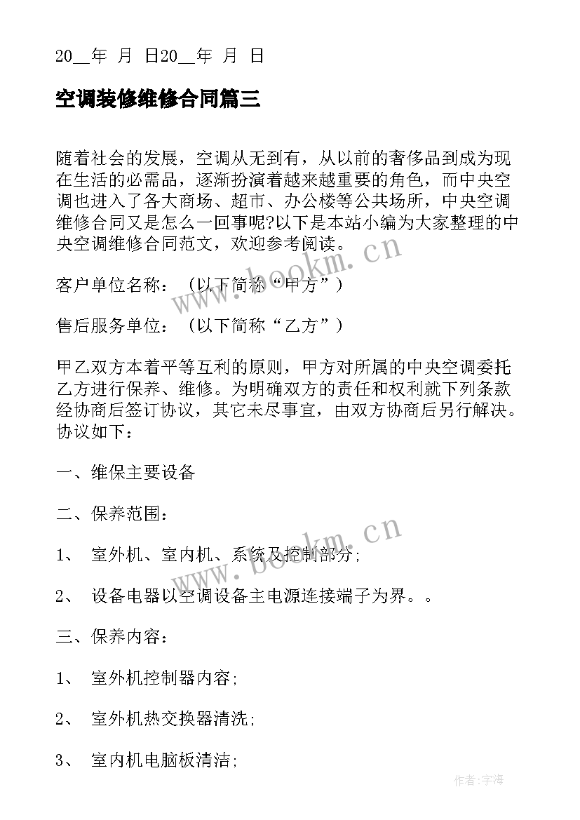 空调装修维修合同 中央空调维修合同(汇总9篇)