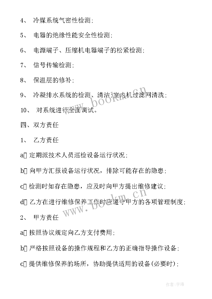 空调装修维修合同 中央空调维修合同(汇总9篇)