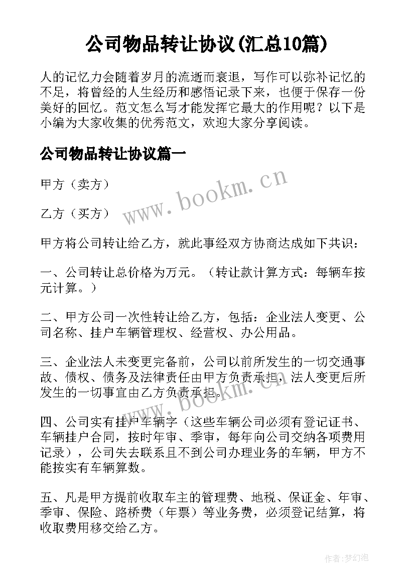 公司物品转让协议(汇总10篇)