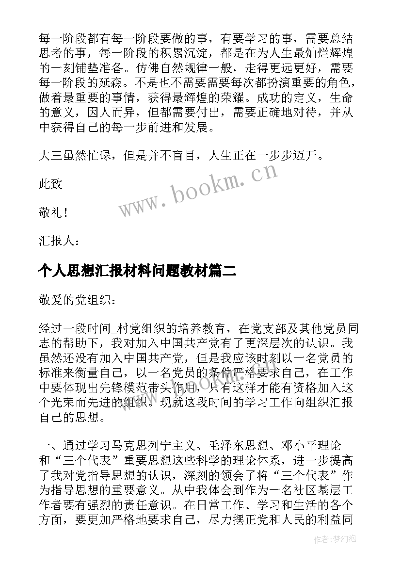 个人思想汇报材料问题教材 月入党思想汇报发展的眼光看问题(精选5篇)