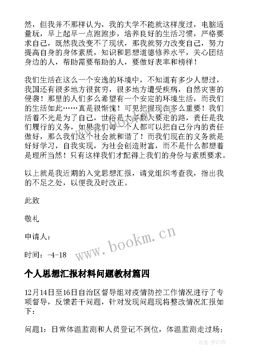 个人思想汇报材料问题教材 月入党思想汇报发展的眼光看问题(精选5篇)