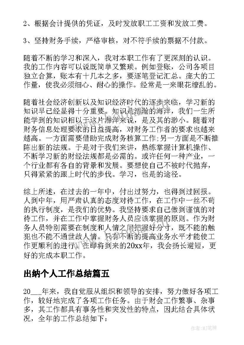 出纳个人工作总结 出纳工作总结(优秀10篇)