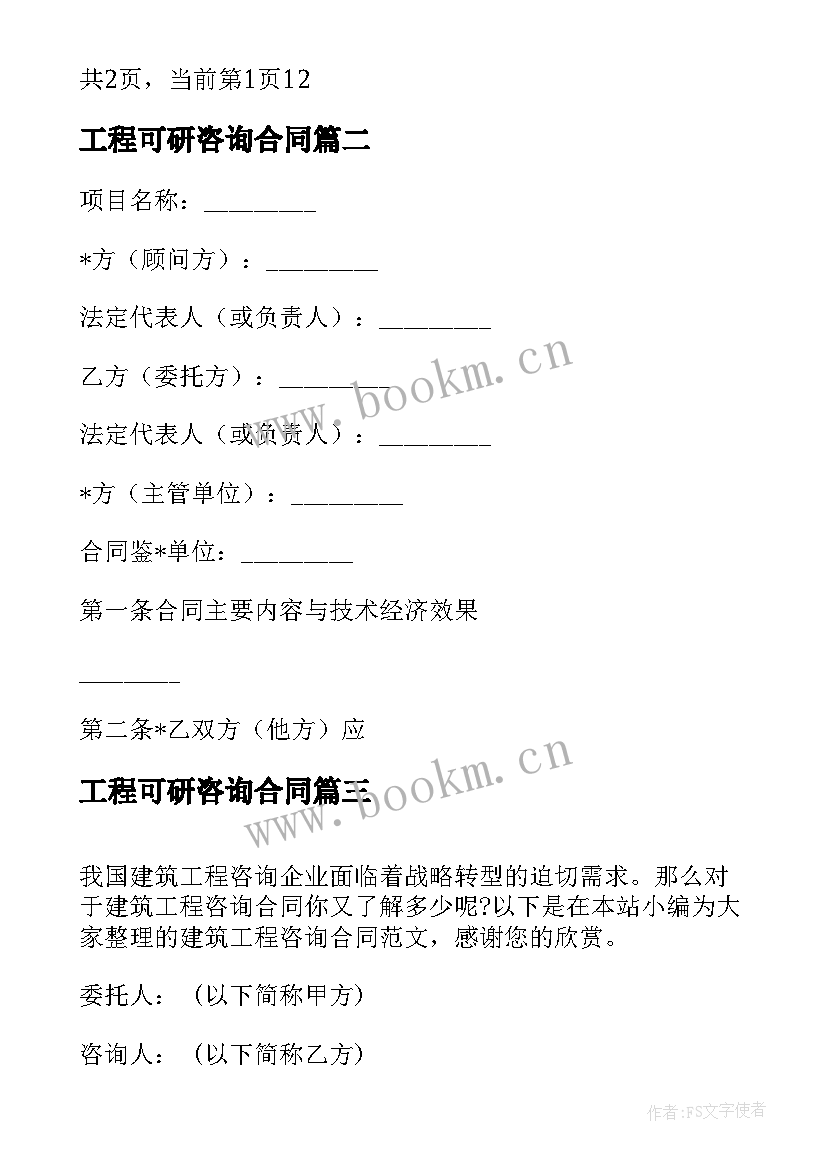 工程可研咨询合同 工程技术咨询合同(模板10篇)