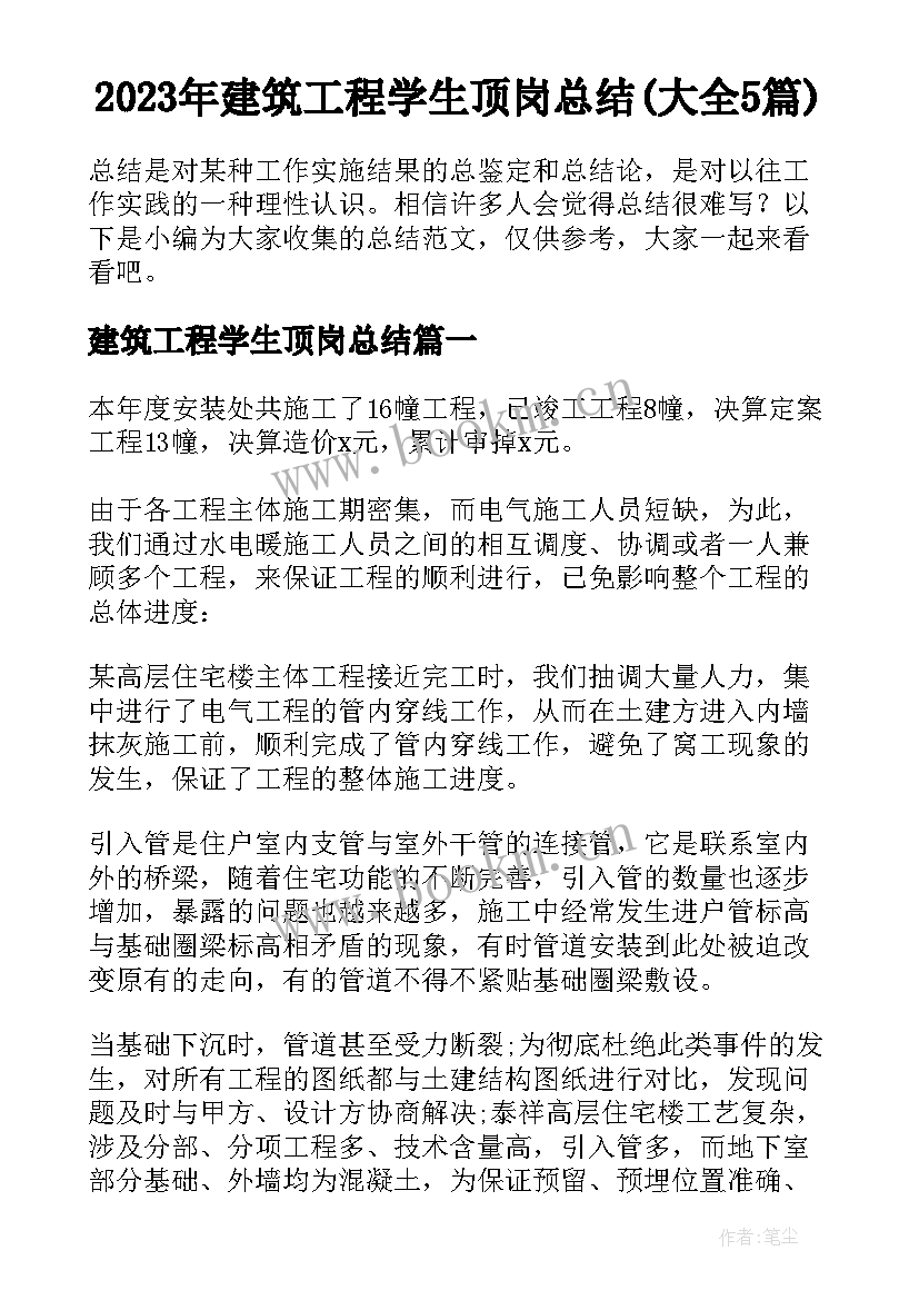 2023年建筑工程学生顶岗总结(大全5篇)