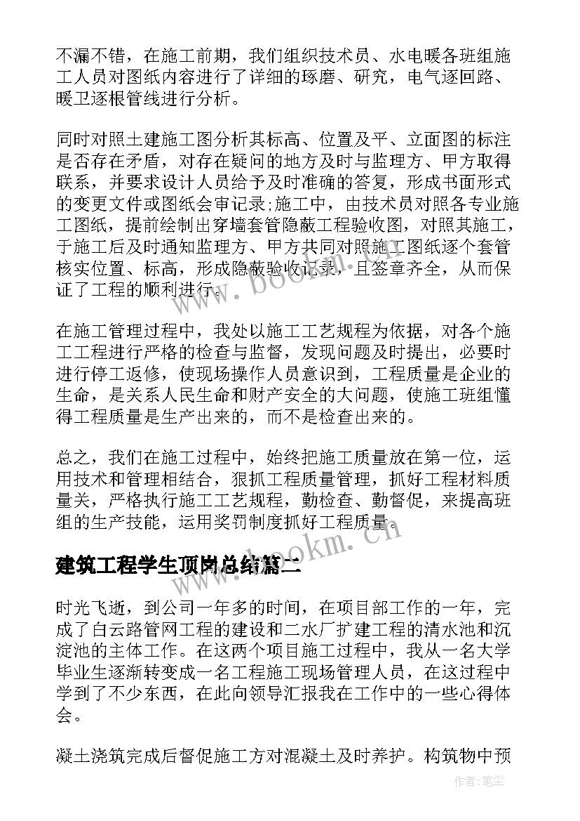 2023年建筑工程学生顶岗总结(大全5篇)