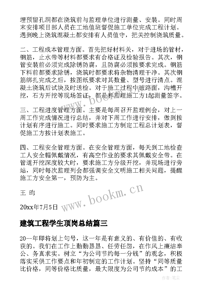 2023年建筑工程学生顶岗总结(大全5篇)