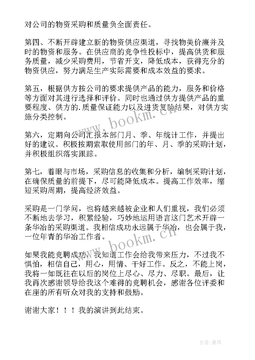 2023年采购岗竞聘演讲稿 采购竞聘演讲稿(优秀5篇)