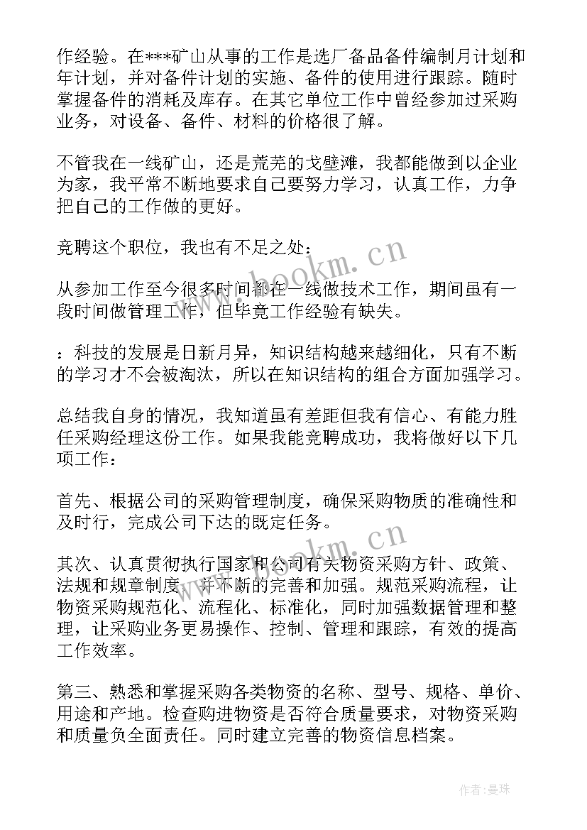 2023年采购岗竞聘演讲稿 采购竞聘演讲稿(优秀5篇)