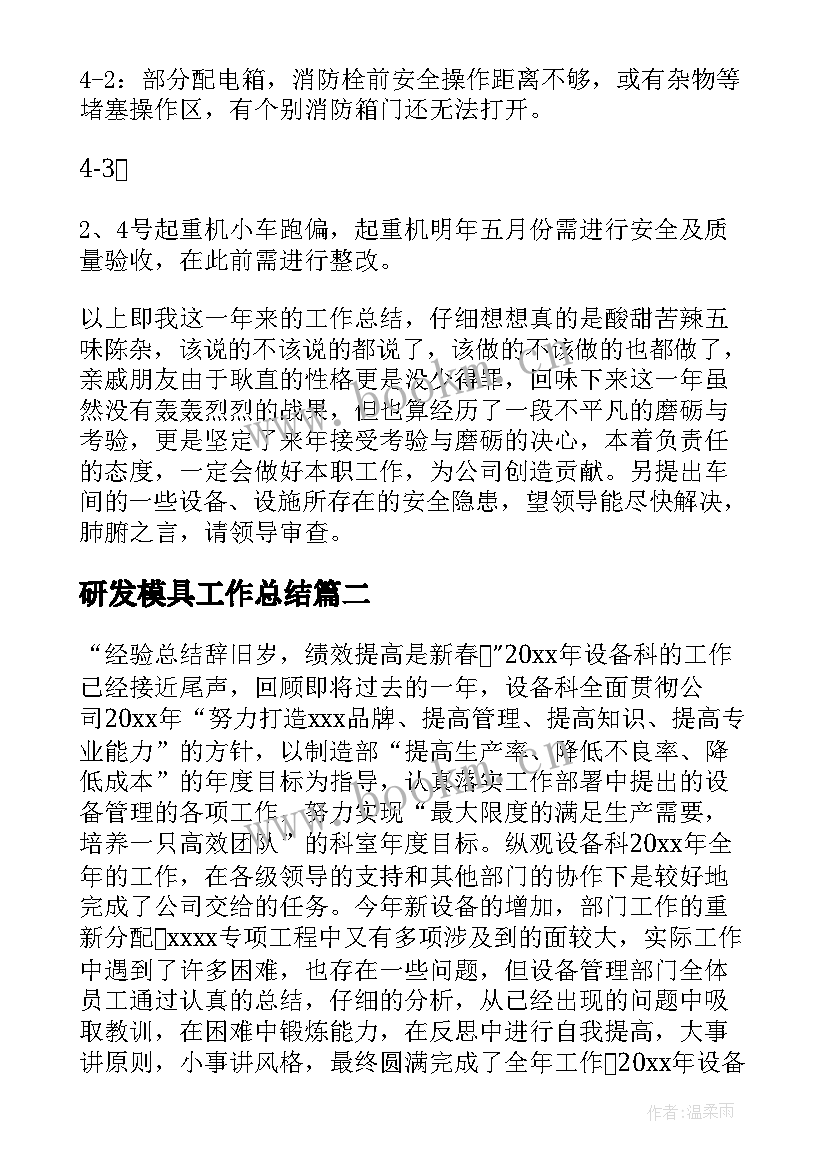 研发模具工作总结(通用9篇)