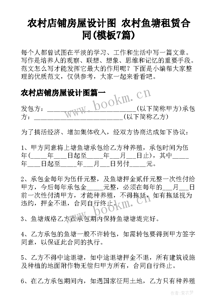 农村店铺房屋设计图 农村鱼塘租赁合同(模板7篇)