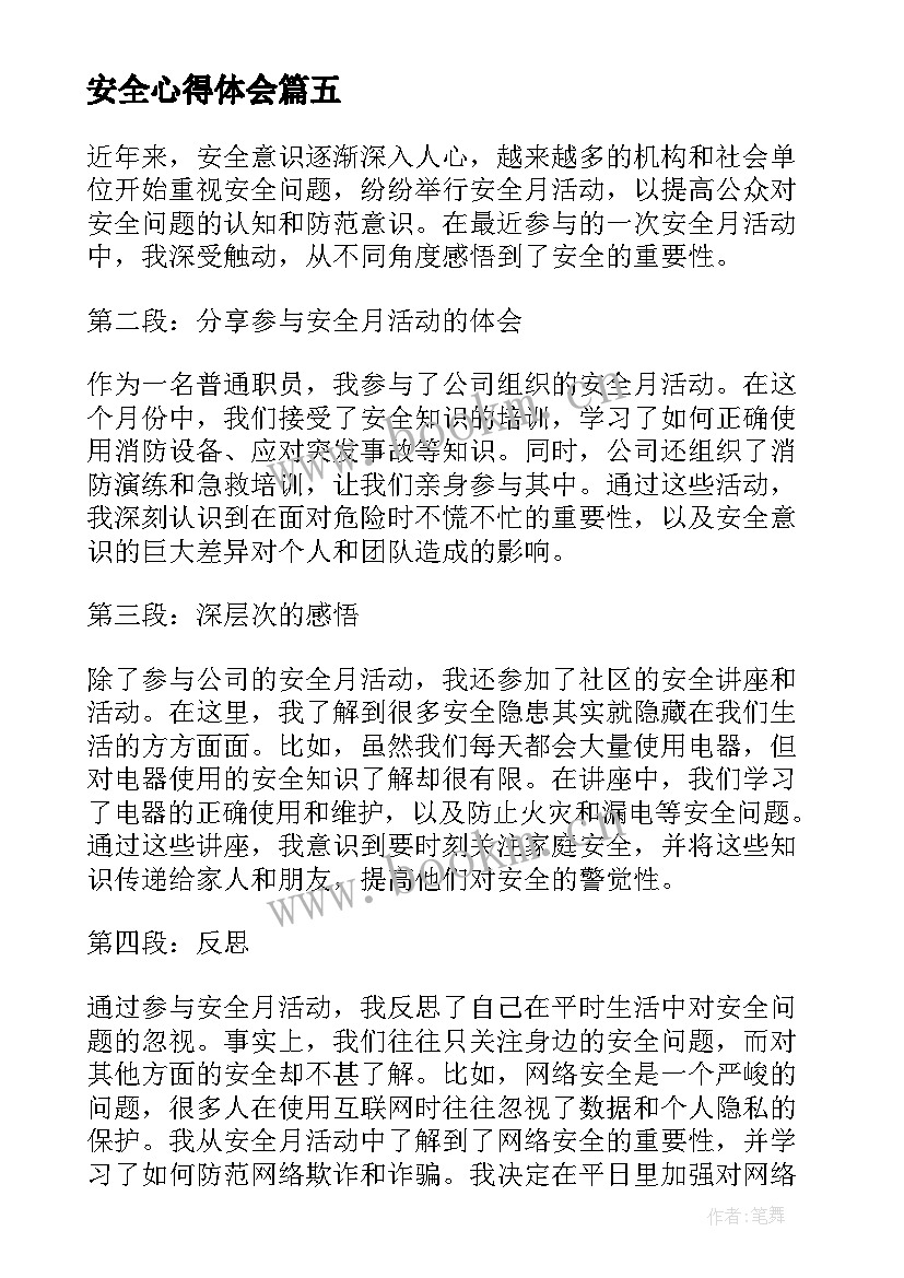 2023年安全心得体会(优秀10篇)