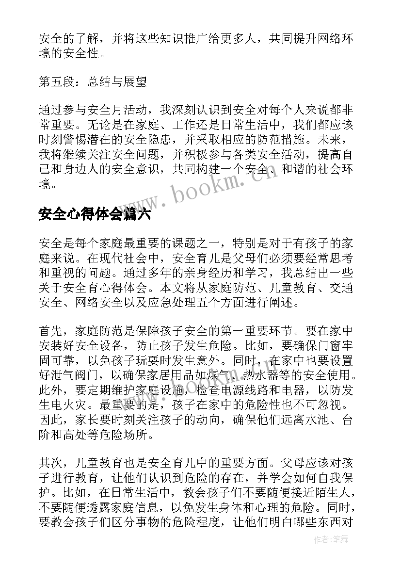 2023年安全心得体会(优秀10篇)