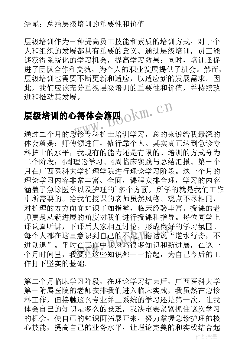 最新层级培训的心得体会(优质5篇)