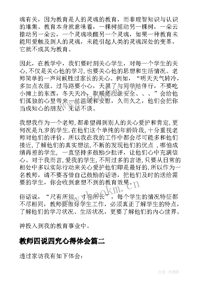 教师四说四究心得体会 教师心得体会(优质6篇)