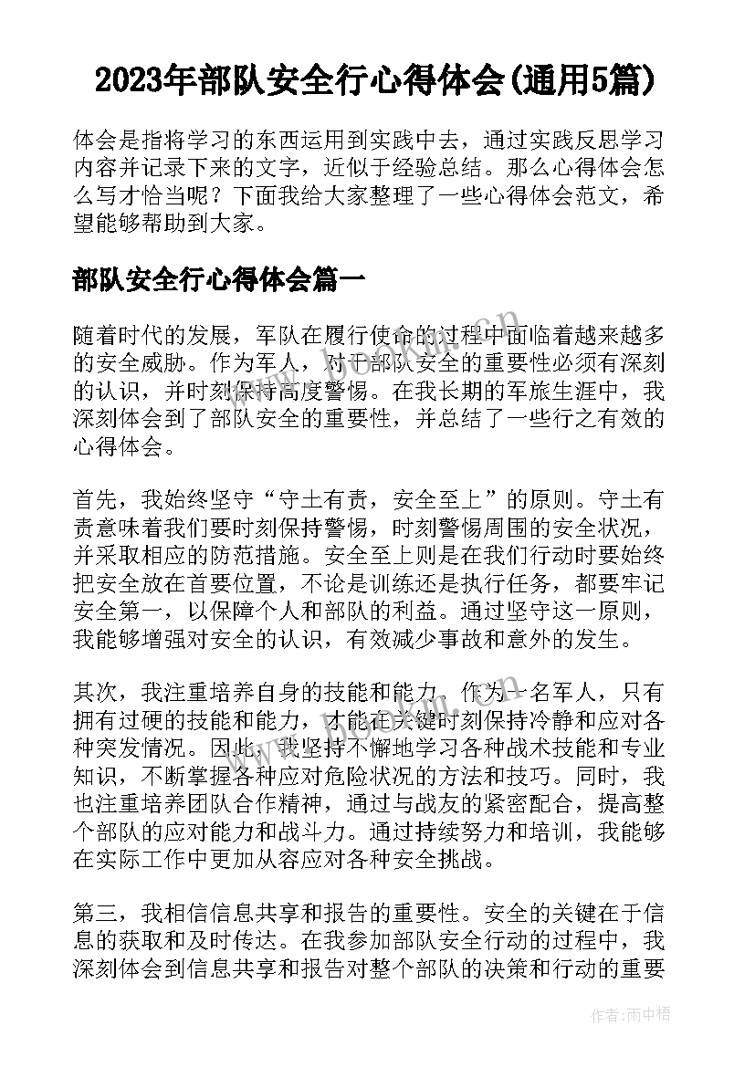 2023年部队安全行心得体会(通用5篇)