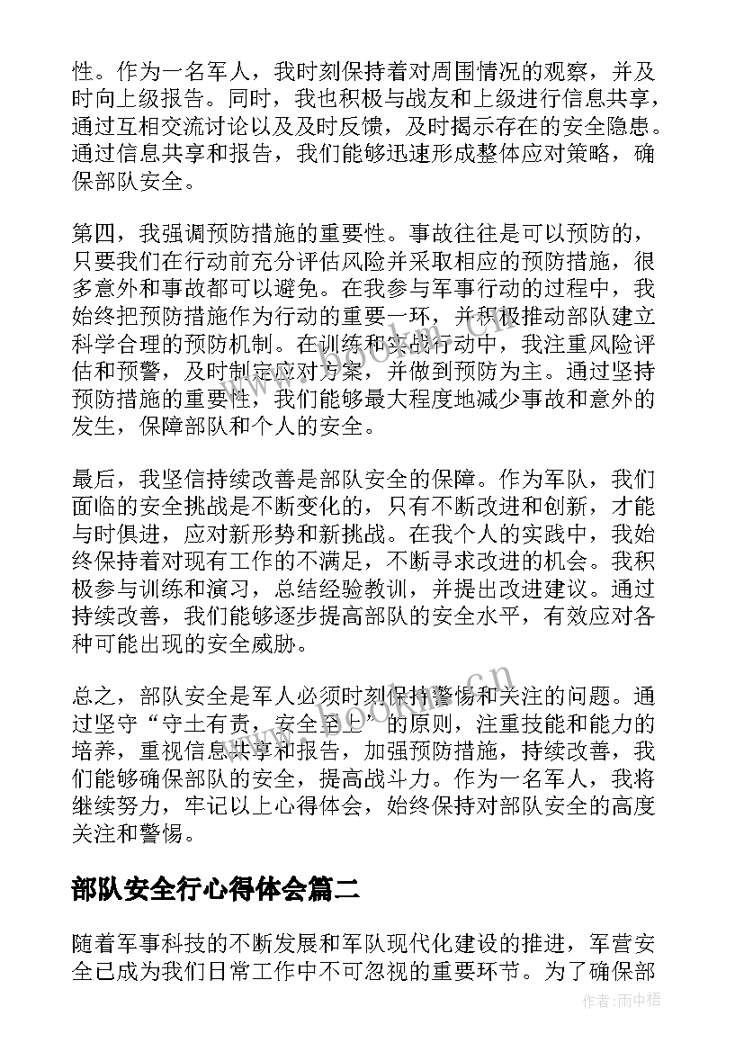 2023年部队安全行心得体会(通用5篇)