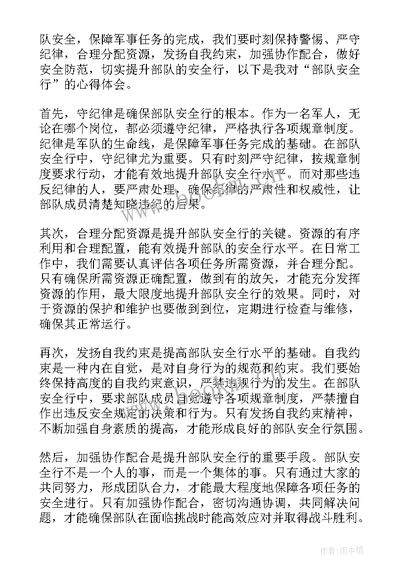 2023年部队安全行心得体会(通用5篇)