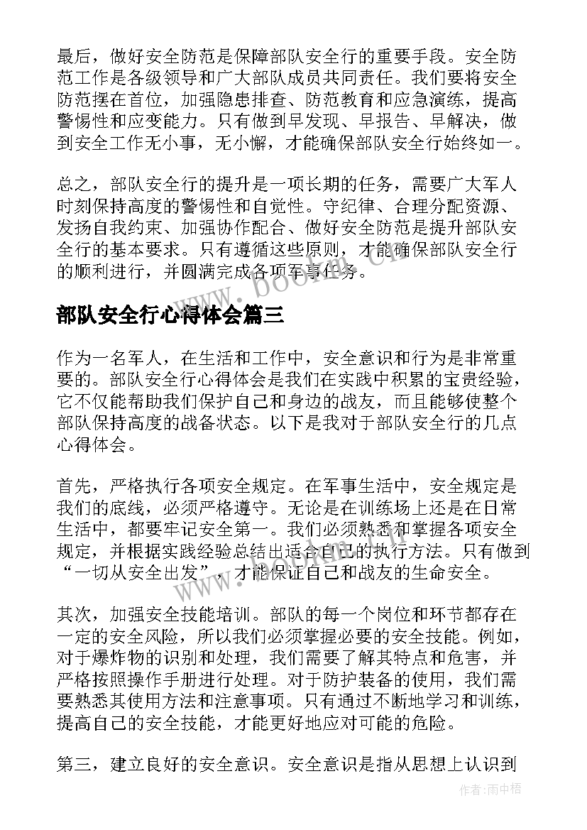 2023年部队安全行心得体会(通用5篇)