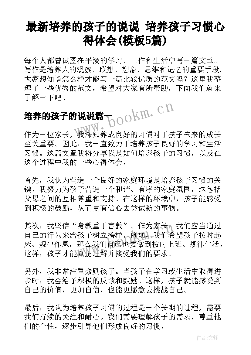 最新培养的孩子的说说 培养孩子习惯心得体会(模板5篇)