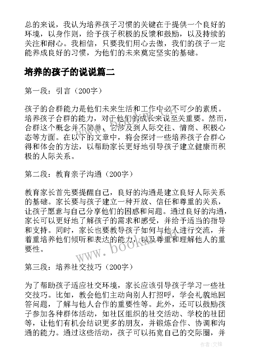 最新培养的孩子的说说 培养孩子习惯心得体会(模板5篇)