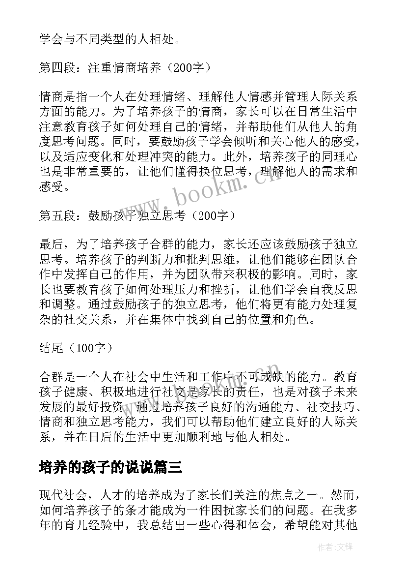 最新培养的孩子的说说 培养孩子习惯心得体会(模板5篇)