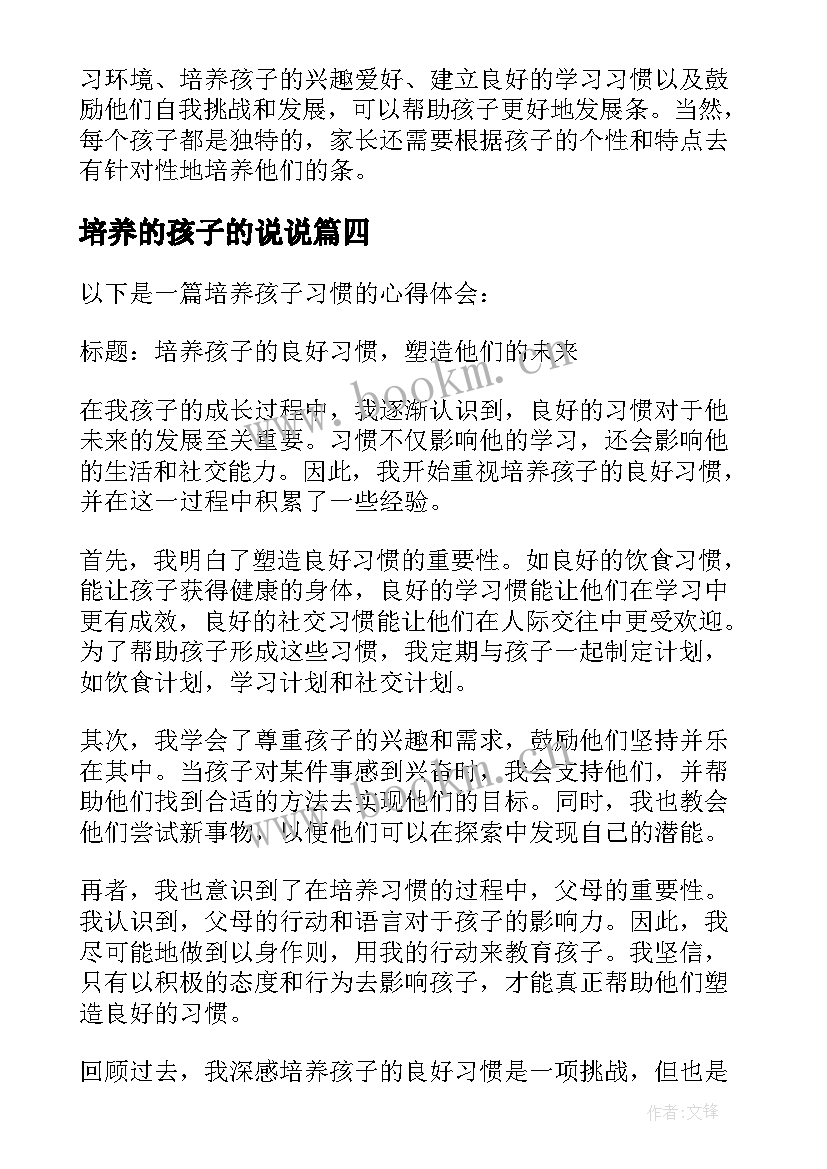 最新培养的孩子的说说 培养孩子习惯心得体会(模板5篇)