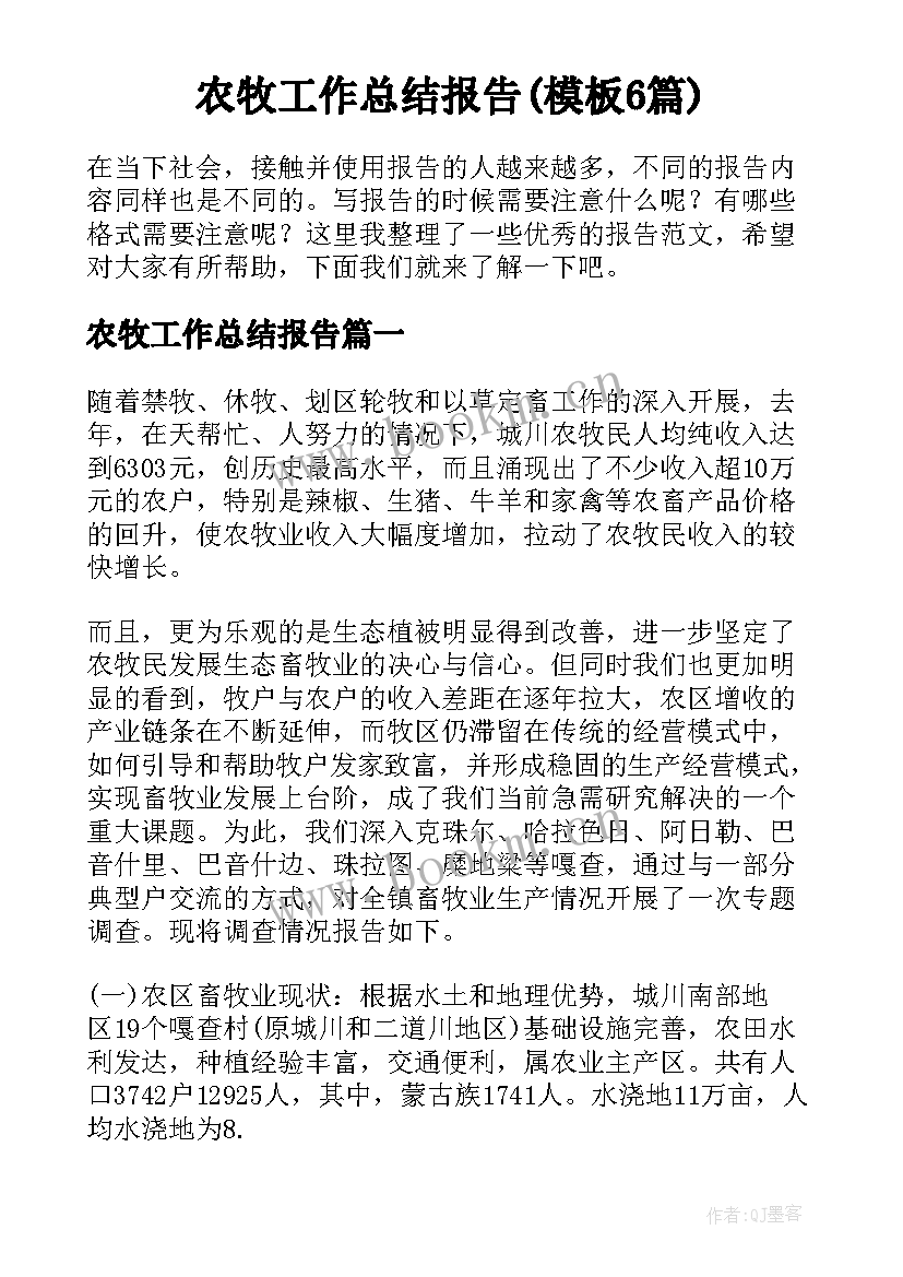 农牧工作总结报告(模板6篇)