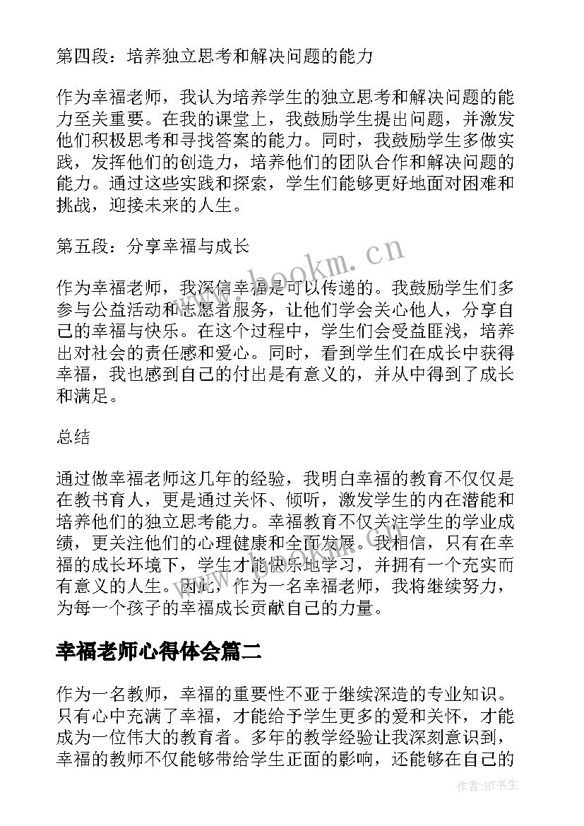 最新幸福老师心得体会 做幸福老师心得体会(汇总5篇)