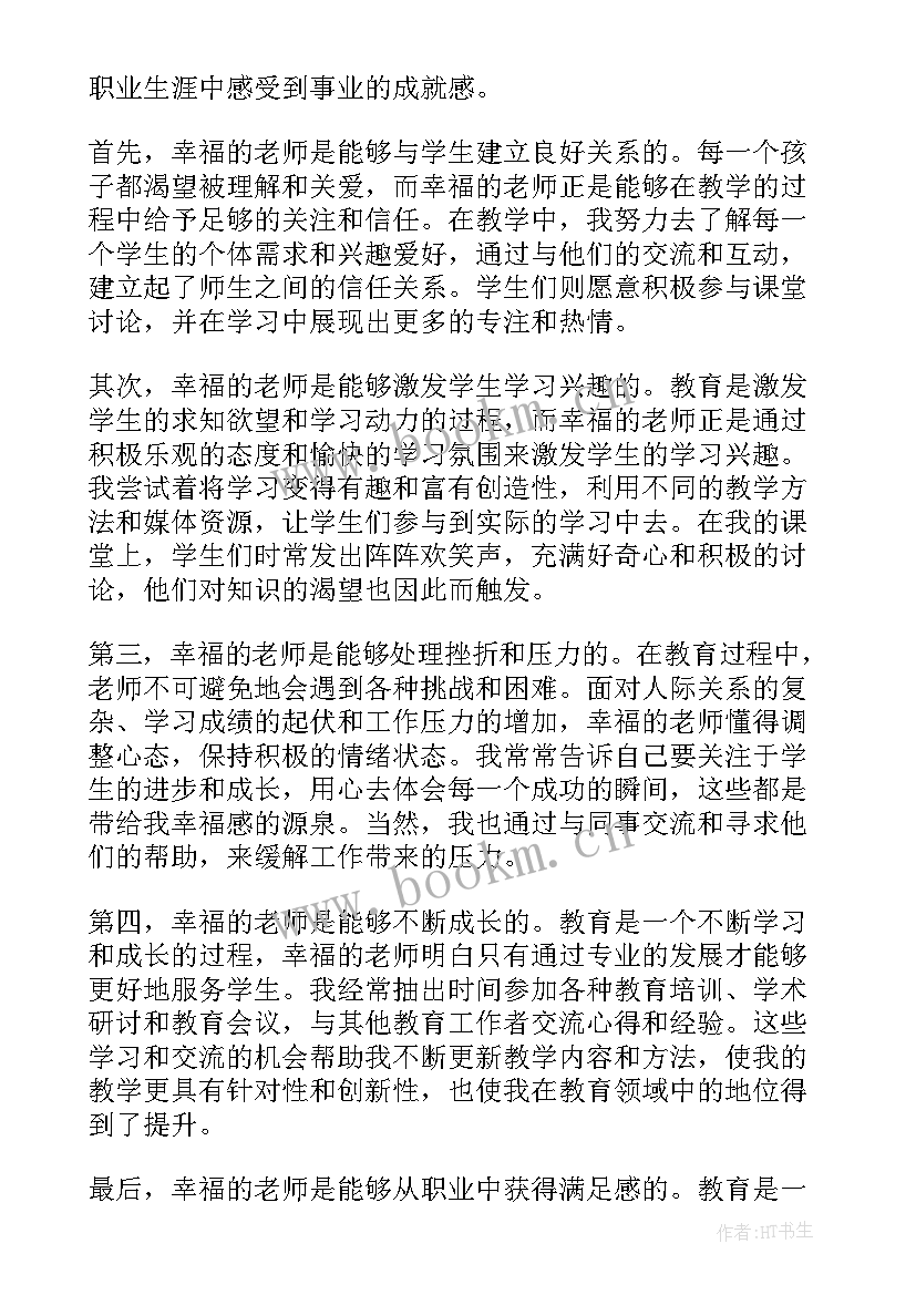 最新幸福老师心得体会 做幸福老师心得体会(汇总5篇)