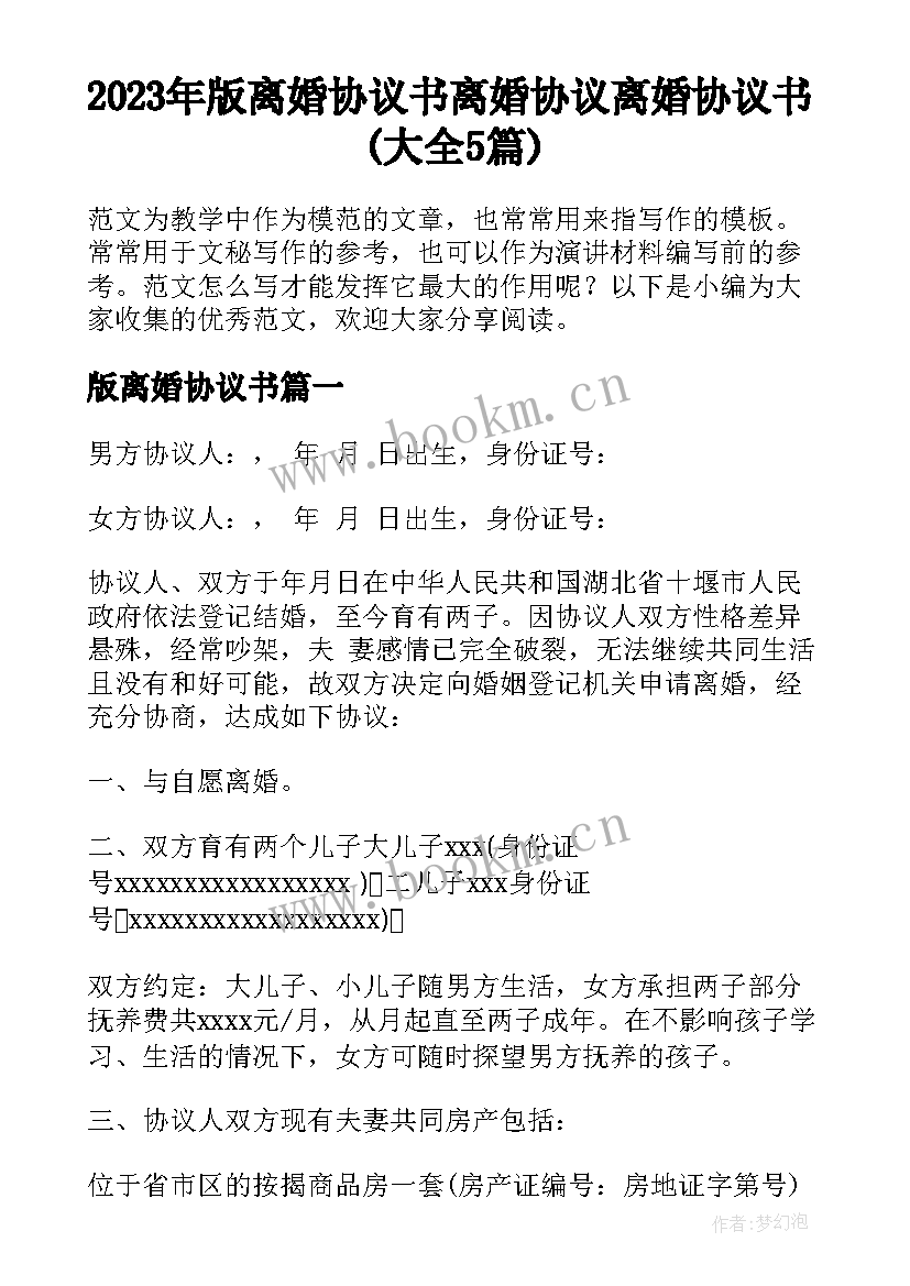 2023年版离婚协议书 离婚协议离婚协议书(大全5篇)