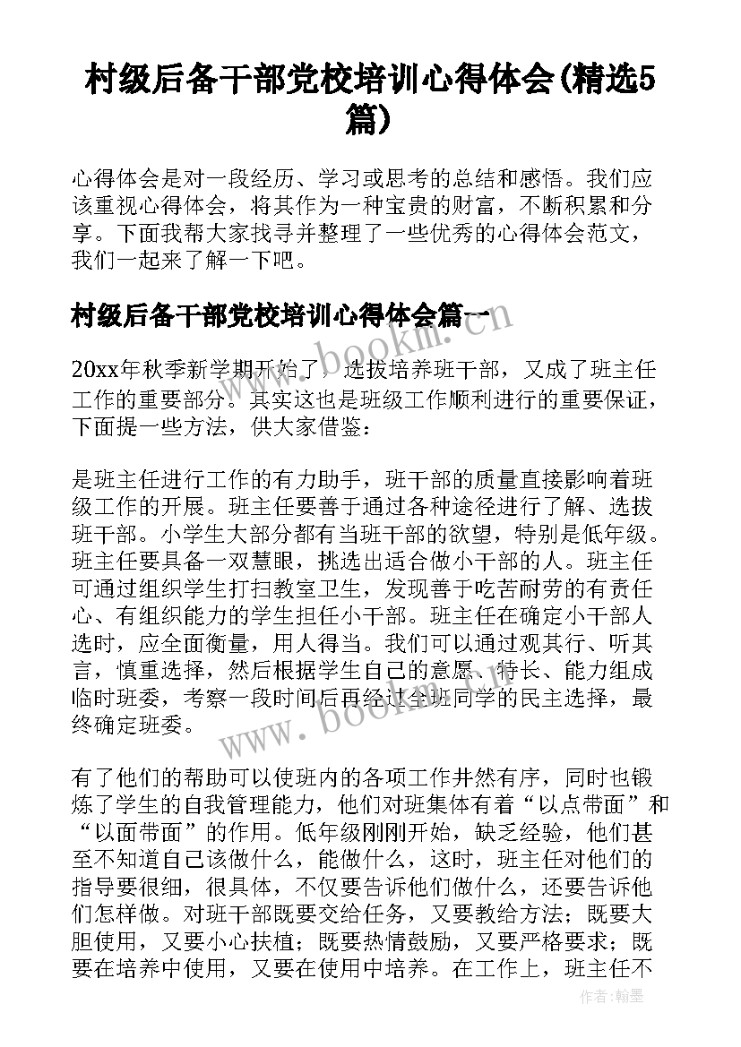 村级后备干部党校培训心得体会(精选5篇)
