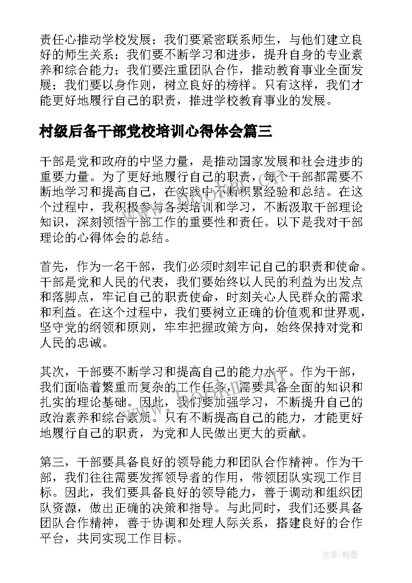 村级后备干部党校培训心得体会(精选5篇)