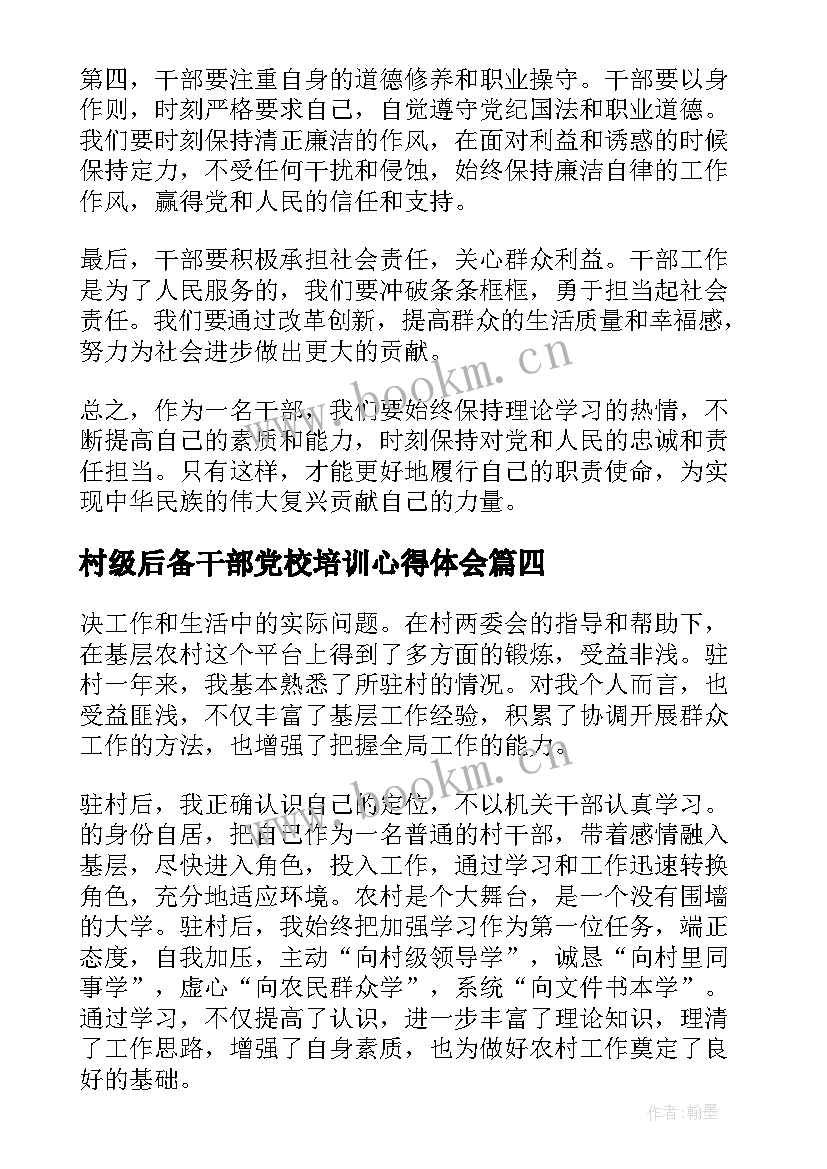 村级后备干部党校培训心得体会(精选5篇)