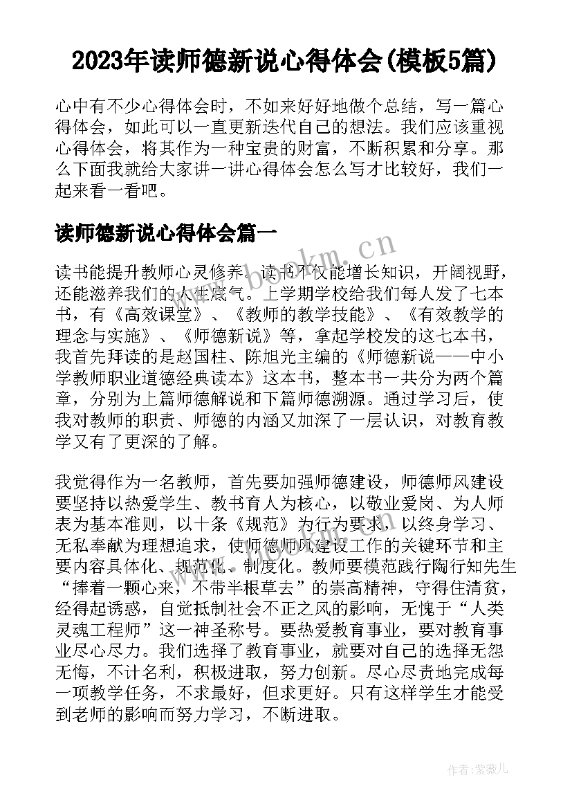 2023年读师德新说心得体会(模板5篇)