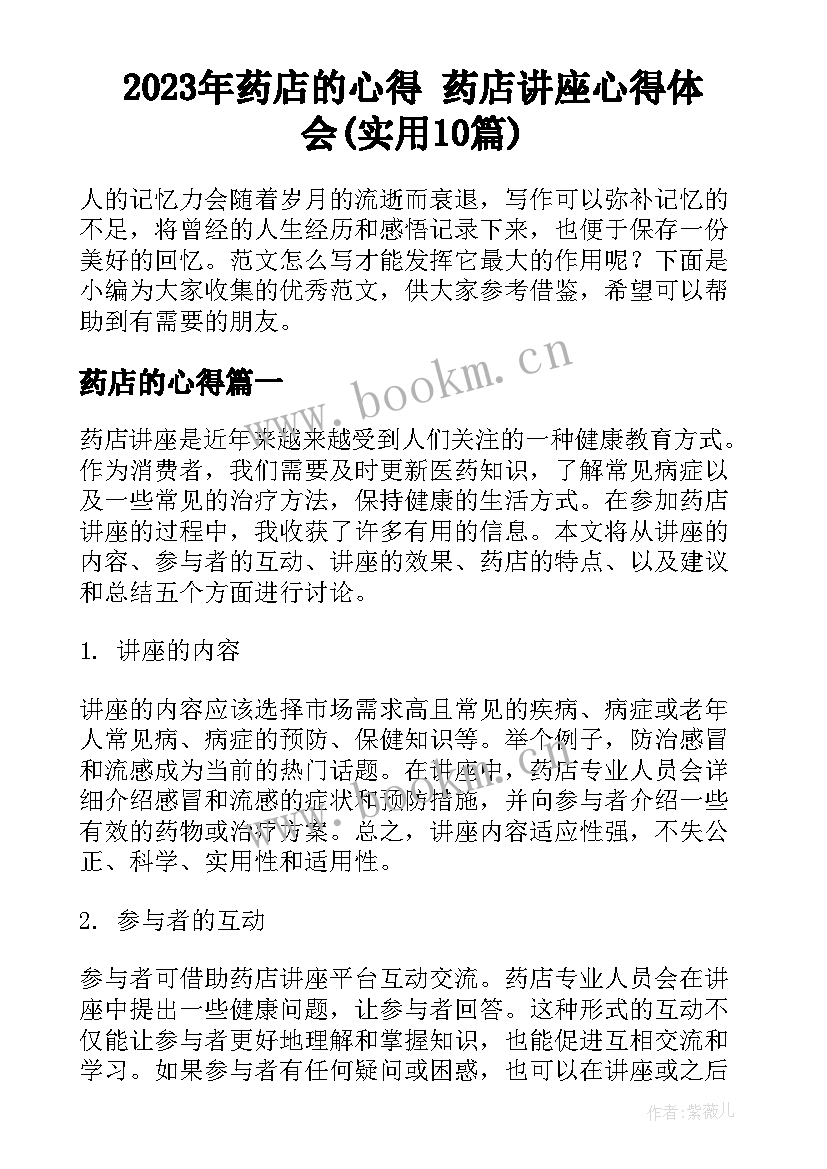 2023年药店的心得 药店讲座心得体会(实用10篇)