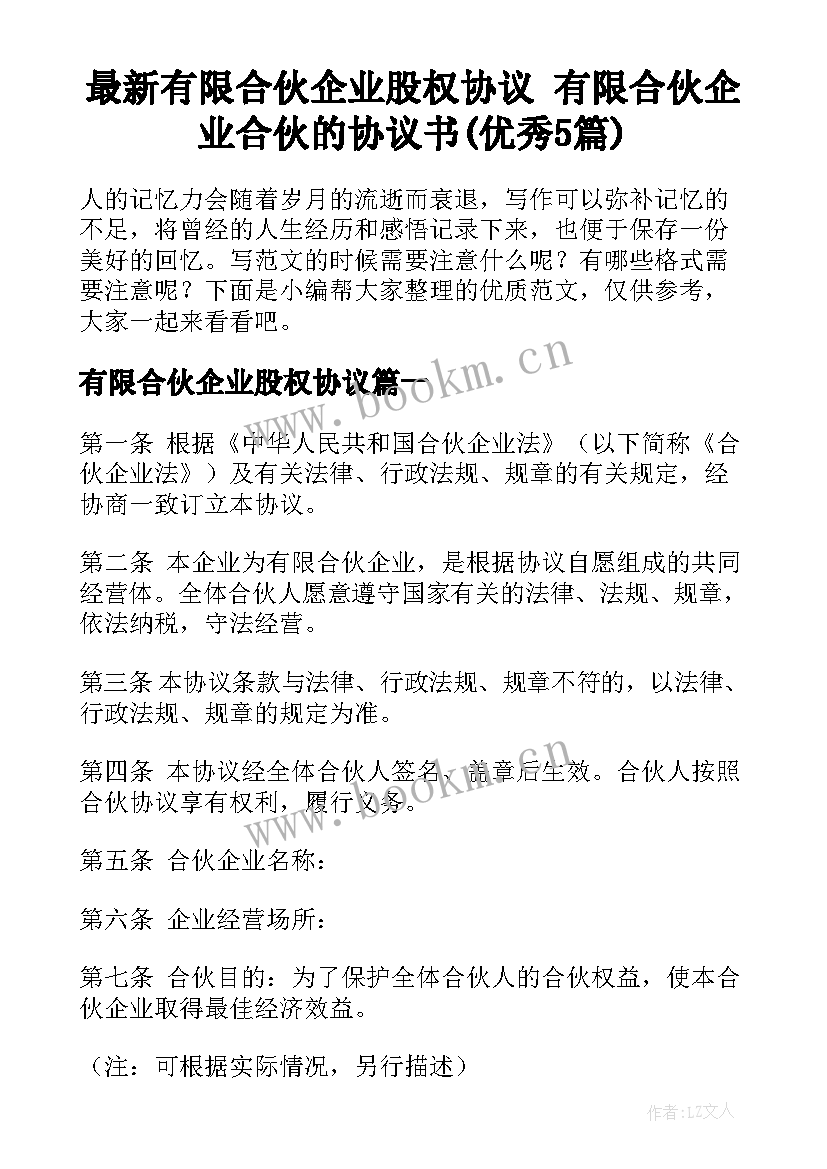 最新有限合伙企业股权协议 有限合伙企业合伙的协议书(优秀5篇)