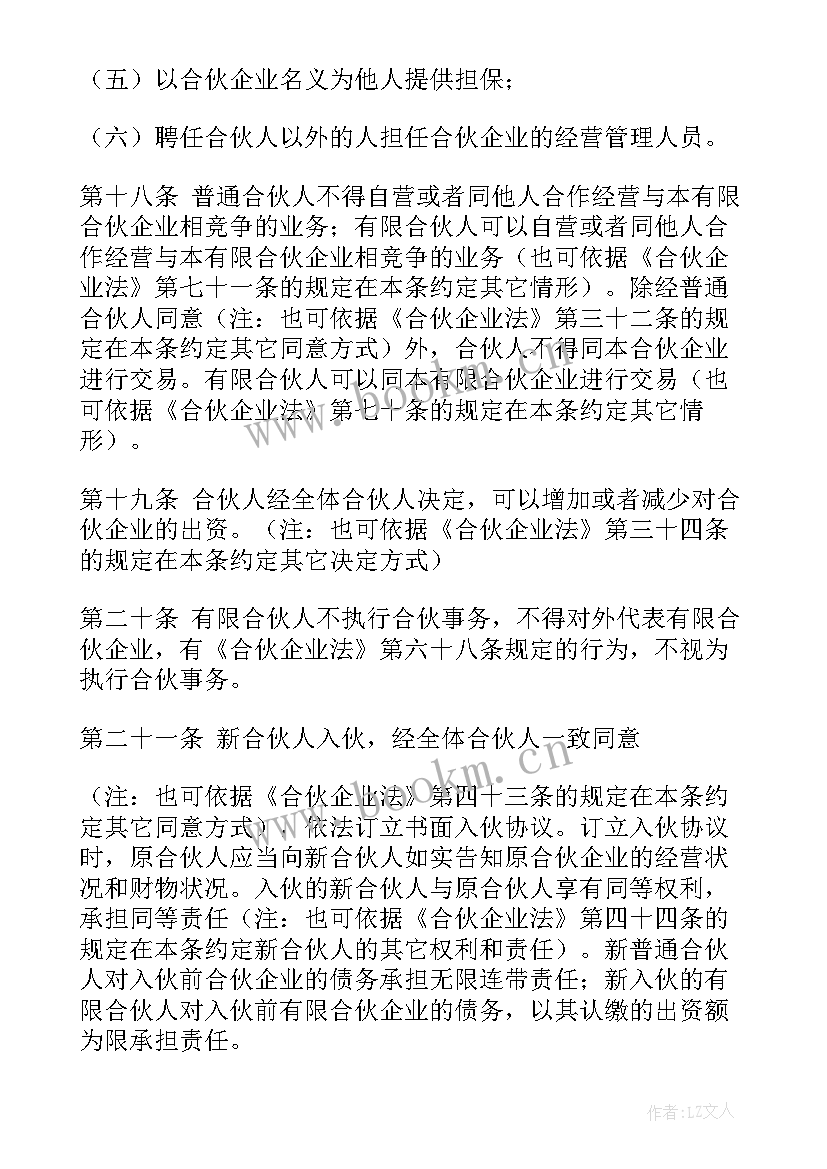 最新有限合伙企业股权协议 有限合伙企业合伙的协议书(优秀5篇)