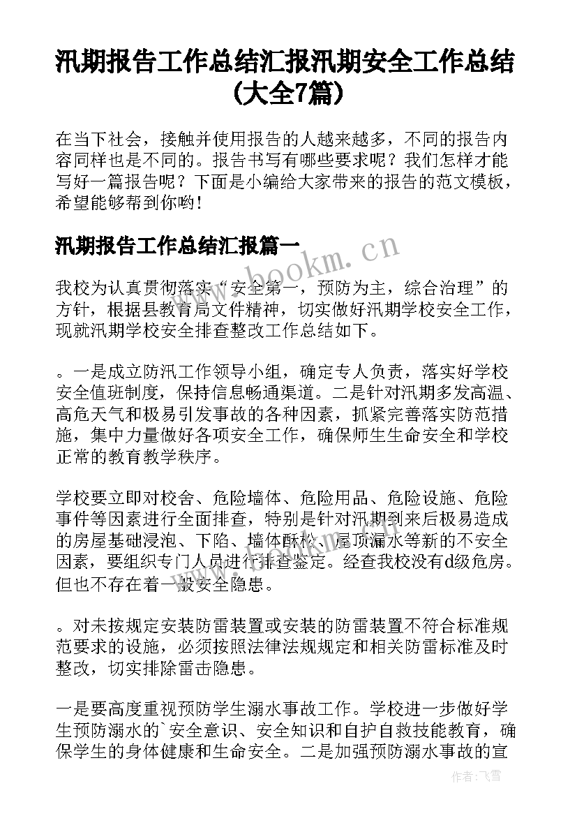 汛期报告工作总结汇报 汛期安全工作总结(大全7篇)