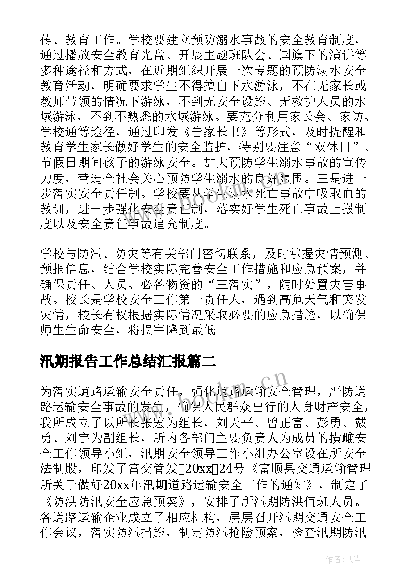 汛期报告工作总结汇报 汛期安全工作总结(大全7篇)