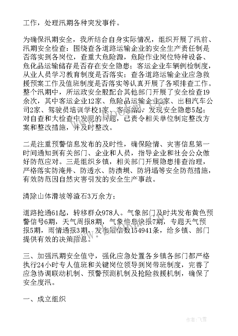 汛期报告工作总结汇报 汛期安全工作总结(大全7篇)