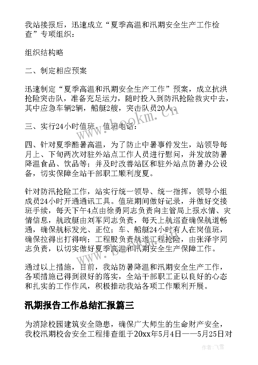 汛期报告工作总结汇报 汛期安全工作总结(大全7篇)