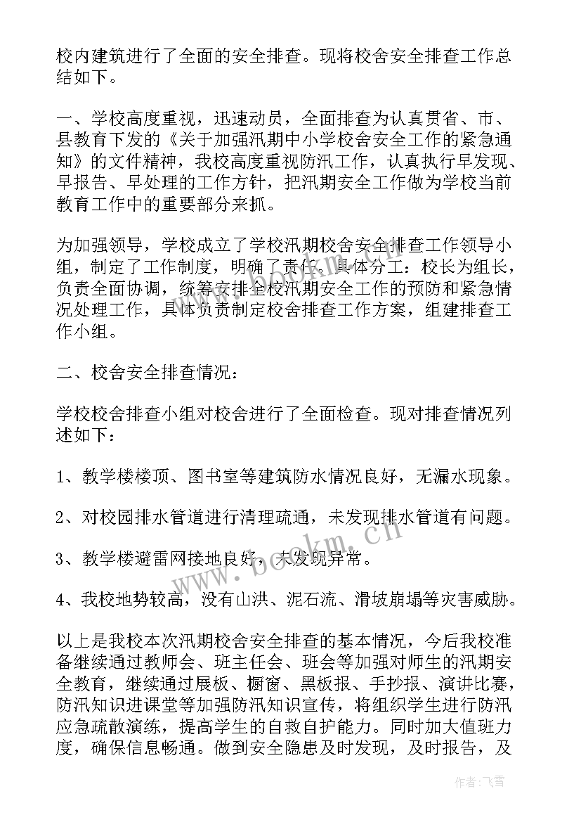 汛期报告工作总结汇报 汛期安全工作总结(大全7篇)