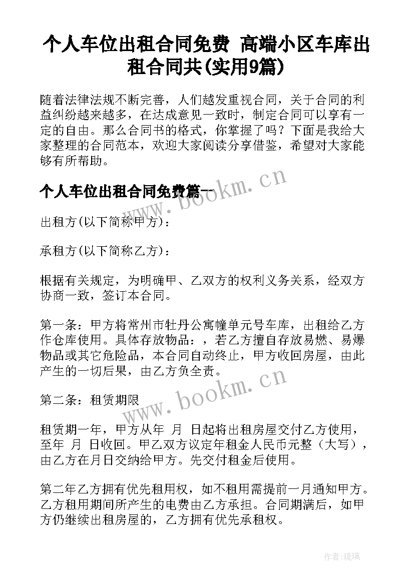 个人车位出租合同免费 高端小区车库出租合同共(实用9篇)