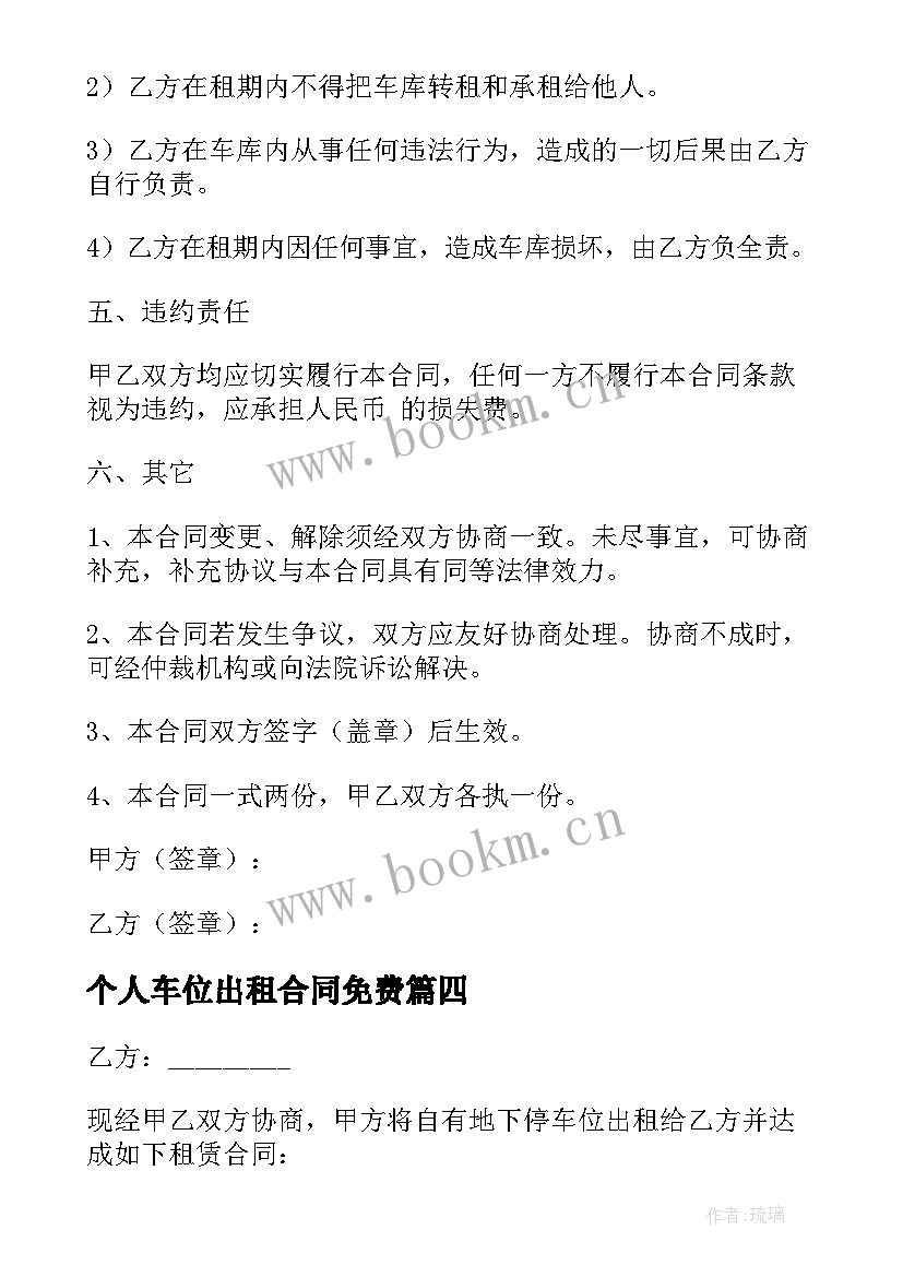 个人车位出租合同免费 高端小区车库出租合同共(实用9篇)