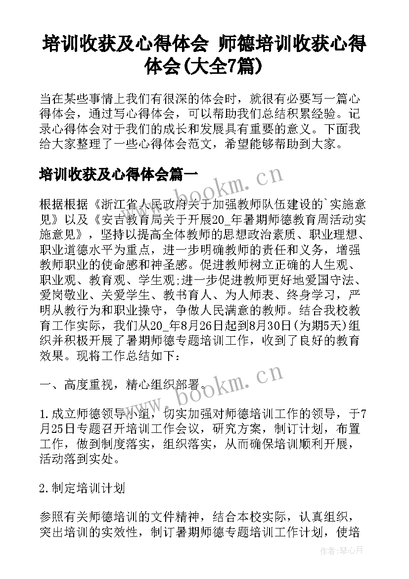 培训收获及心得体会 师德培训收获心得体会(大全7篇)