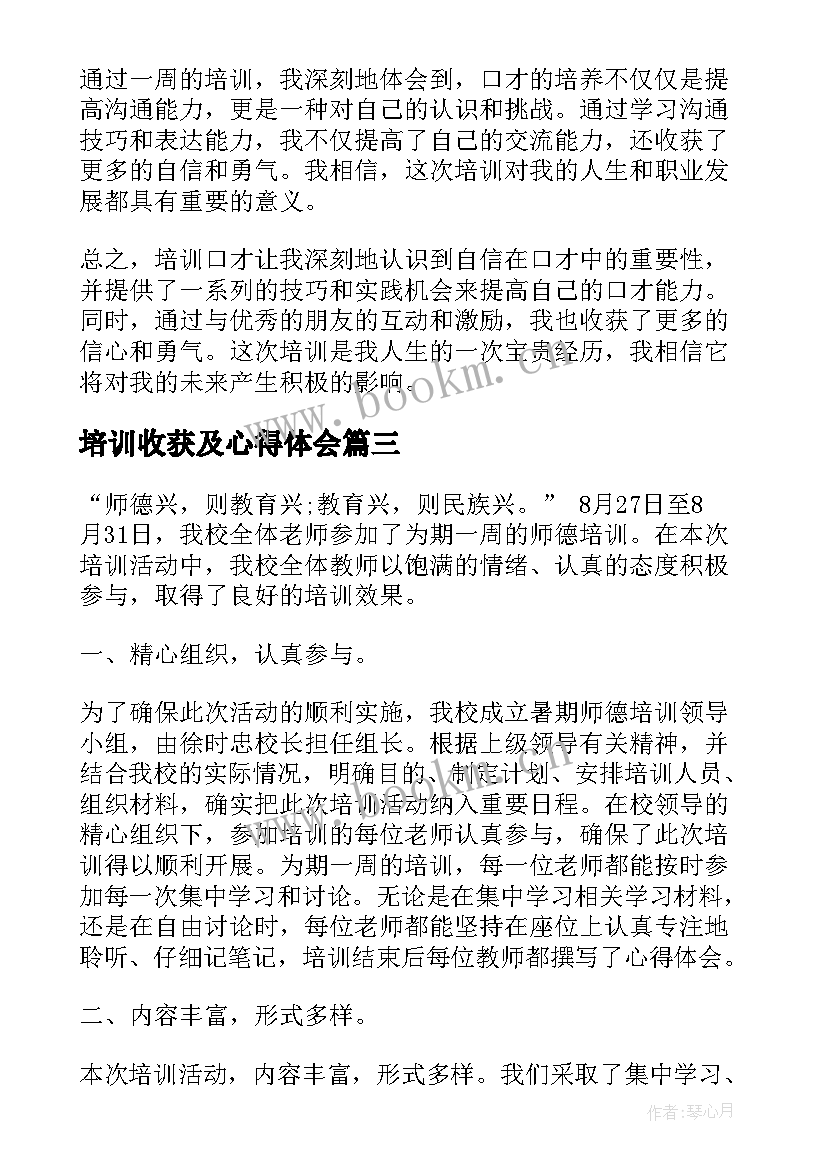 培训收获及心得体会 师德培训收获心得体会(大全7篇)