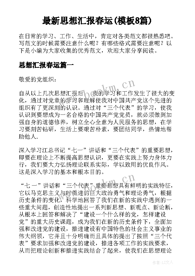 最新思想汇报春运(模板8篇)