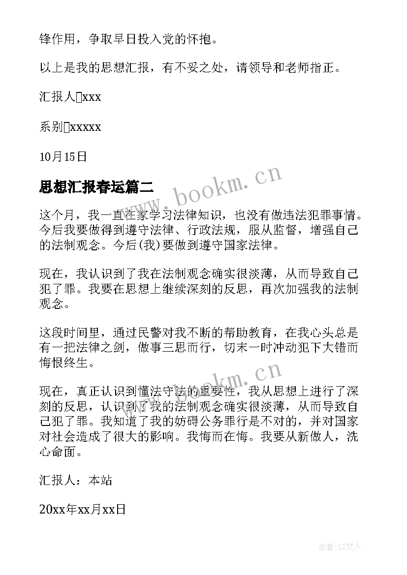 最新思想汇报春运(模板8篇)